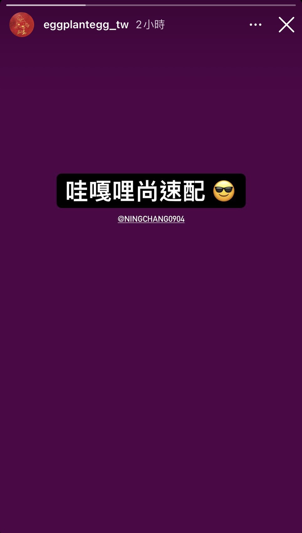 茄子蛋發布和張鈞甯相同文字的限時動態。（圖／翻攝自茄子蛋IG）