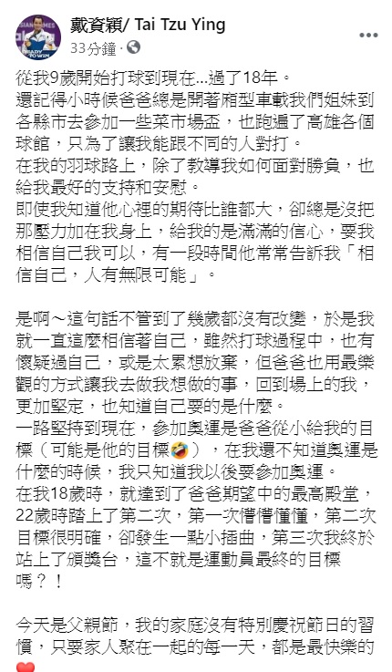 戴資穎父親節發文謝謝爸爸。(圖/翻攝自戴資穎臉書)
