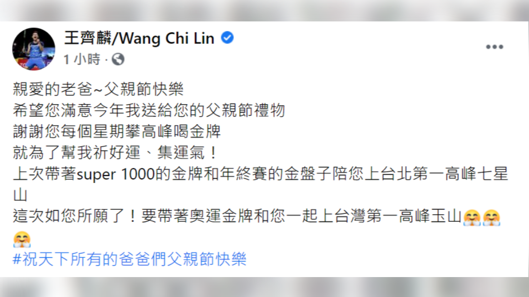  王齊麟說今年要帶著奧運金牌和爸爸一起上玉山。（圖／翻攝自王齊麟/Wang Chi Lin臉書）