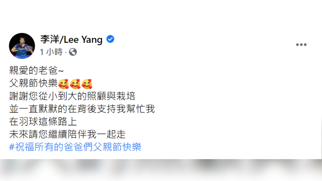 李洋發文感謝爸爸一路上的栽培。（圖／翻攝自李洋/Lee Yang臉書）