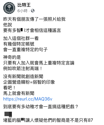 粉專經營者痛批轉傳不實訊息太幼稚。（圖／翻攝自比特王臉書）