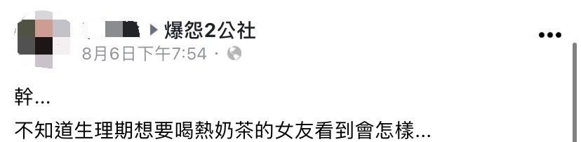 男網友分享為了生理期女友，才去微波奶茶。（圖／翻攝自爆怨2公社臉書）