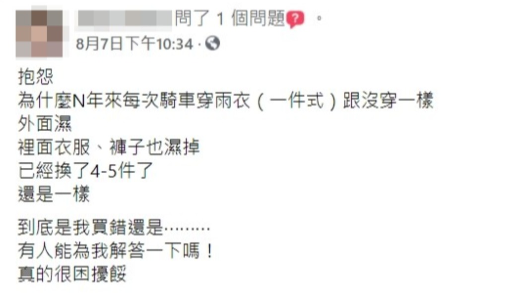 網友抱怨穿一件式雨衣「有穿等於沒穿」。(圖/翻攝自「爆怨2公社」)