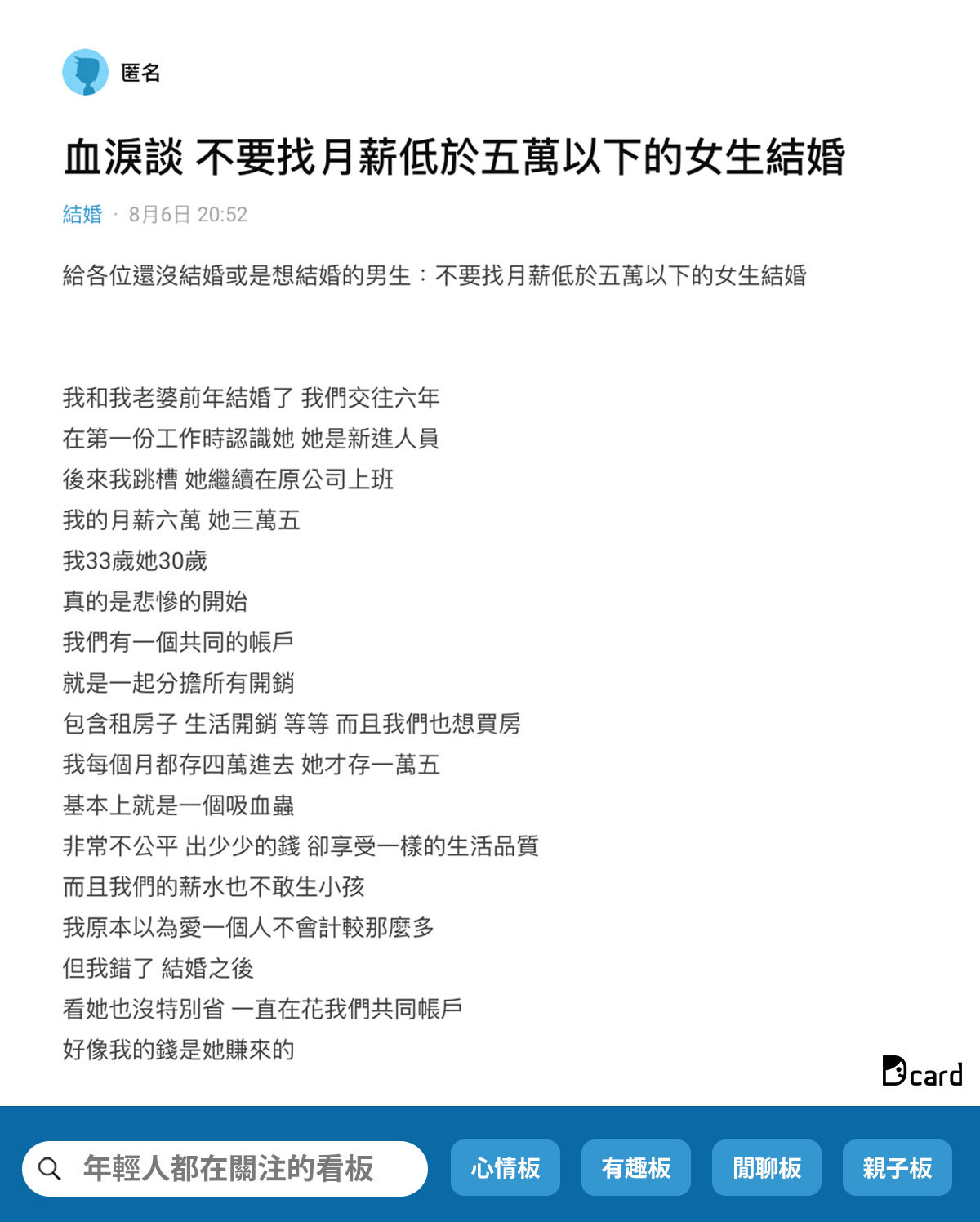 男網友認為結婚不要找月薪低於50K的女生。（圖／翻攝自「Dcard」）