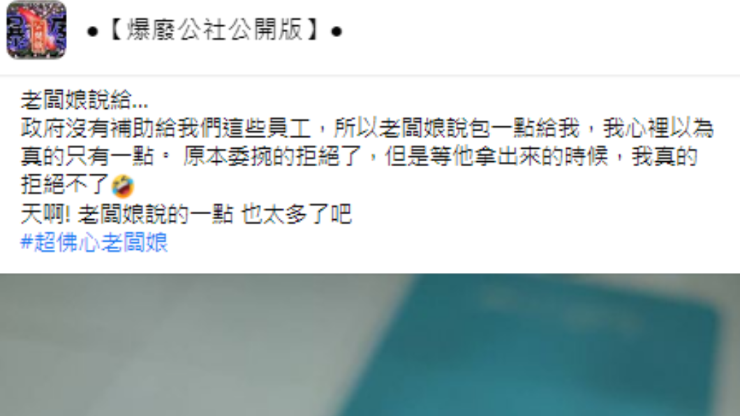女員工領到老闆娘發的補助。(圖/翻攝自爆廢公社公開版Facebook)