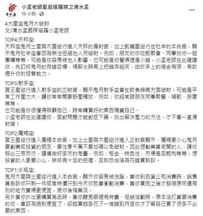 小孟老師在臉書發文。(圖/翻攝自小孟老師星座塔羅牌之清水孟臉書)