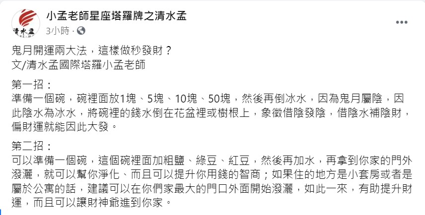 小孟老師在臉書發文。（圖／翻攝自小孟老師星座塔羅牌之清水孟臉書）