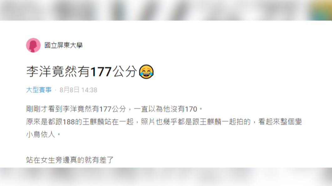 女網友以為李洋身高不到170公分,事後才驚覺原來是王齊麟太高。(圖/翻攝自Dcard)