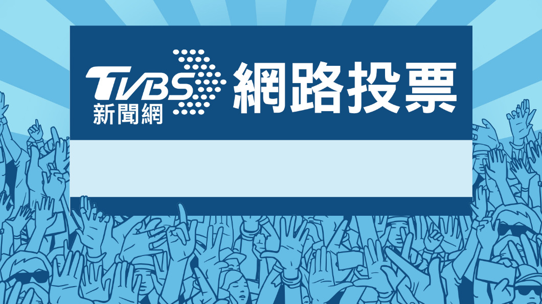 《TVBS新聞網》網路投票/近期多起與「球棒」治安事件看法?