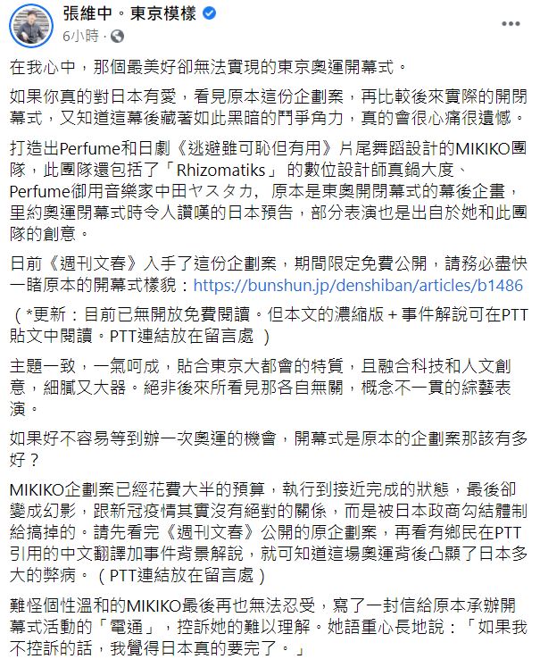 張維中在臉書分享東奧開幕式團隊MIKIKO企劃案。（圖／翻攝自張維中臉書）