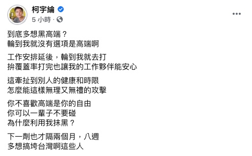 柯宇綸反擊,「到底多想黑高端?輪到我就沒有選項是高端啊!」(圖/翻攝自柯宇綸Facebook)