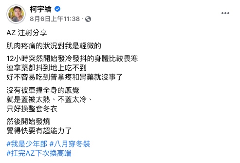 柯宇綸6日分享施打AZ疫苗的副作用。(圖/翻攝自柯宇綸Facebook)