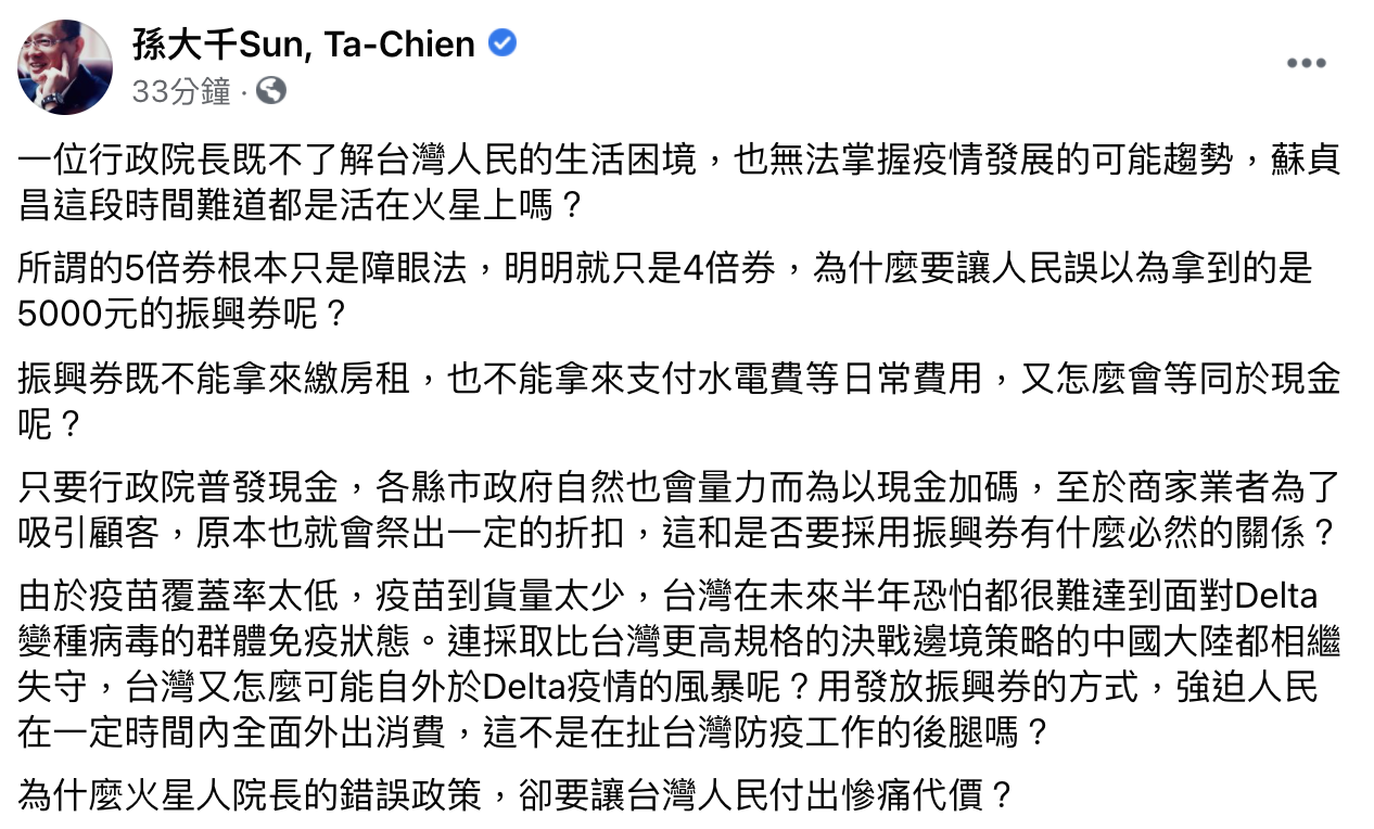 孫大千批評五倍券不等於現金。(圖/翻攝自孫大千臉書)