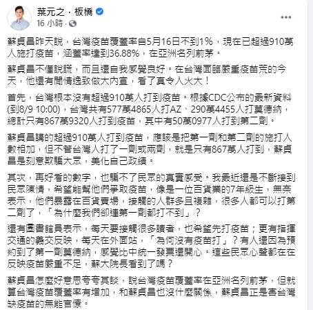 葉元之批評蘇貞昌說謊。（圖／翻攝自葉元之臉書）