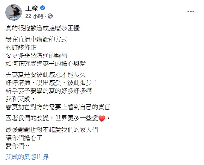 王瞳發文道歉。(圖/翻攝自王瞳臉書)