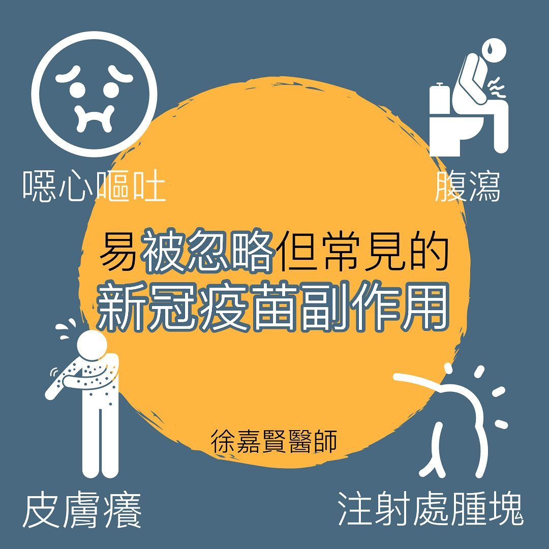 易被忽略但常見的新冠疫苗副作用。(圖/翻攝自黑眼圈奶爸Dr. 徐嘉賢醫師臉書)
