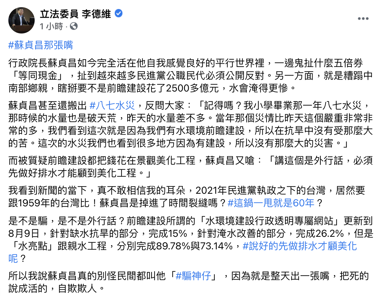 李德維批評蘇貞昌自我感覺良好。(圖/翻攝自李德維臉書)