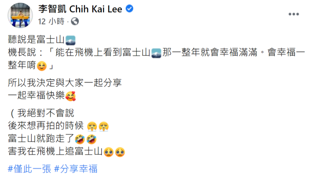 李智凱在臉書曬出自己與富士山的合影,想與大家分享幸福。(圖/翻攝自李智凱 Chih Kai Lee臉書)