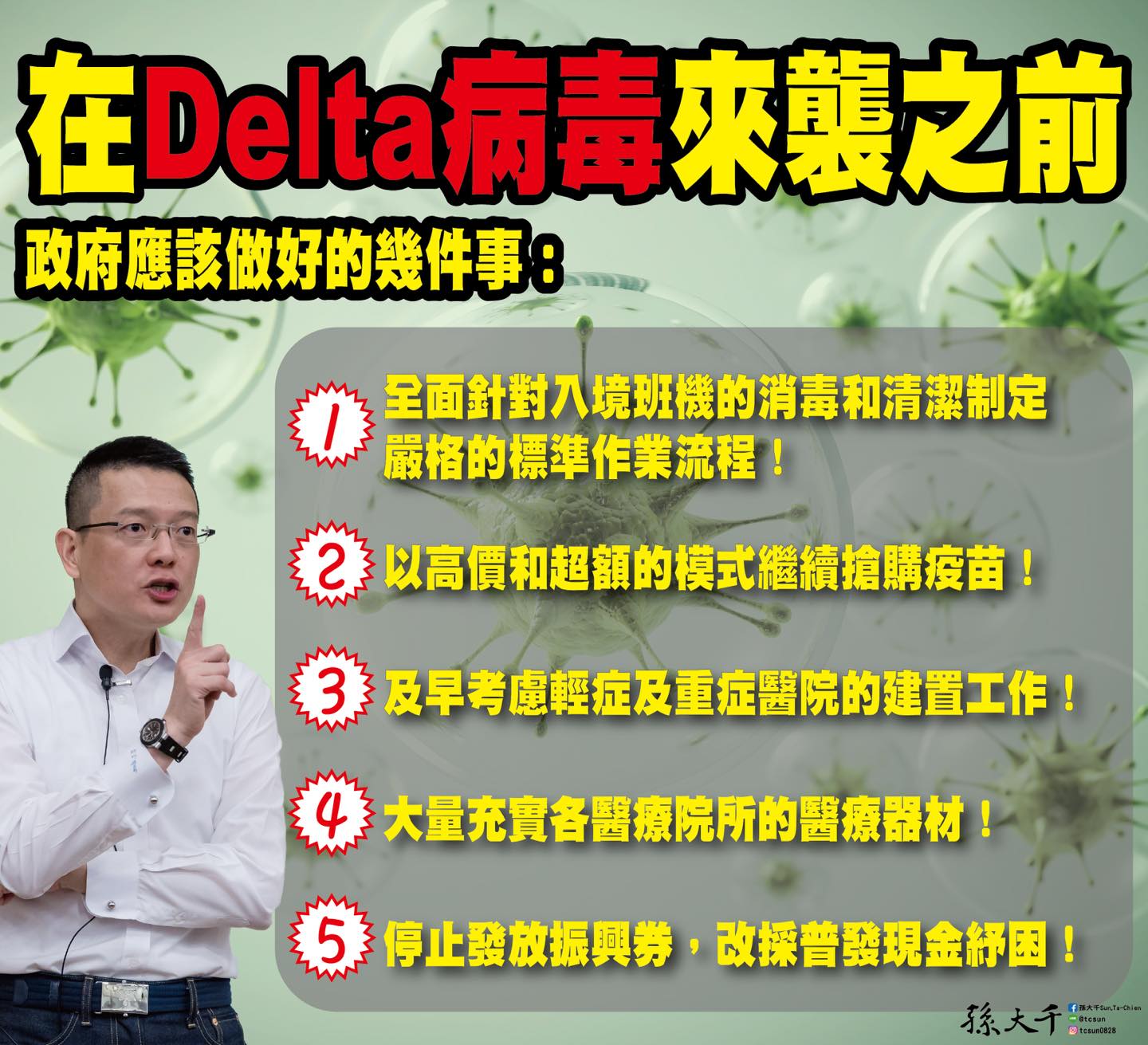 在Delta病毒來襲之前，政府應該做好的幾件事。（圖／翻攝自孫大千Sun, Ta-Chien臉書）