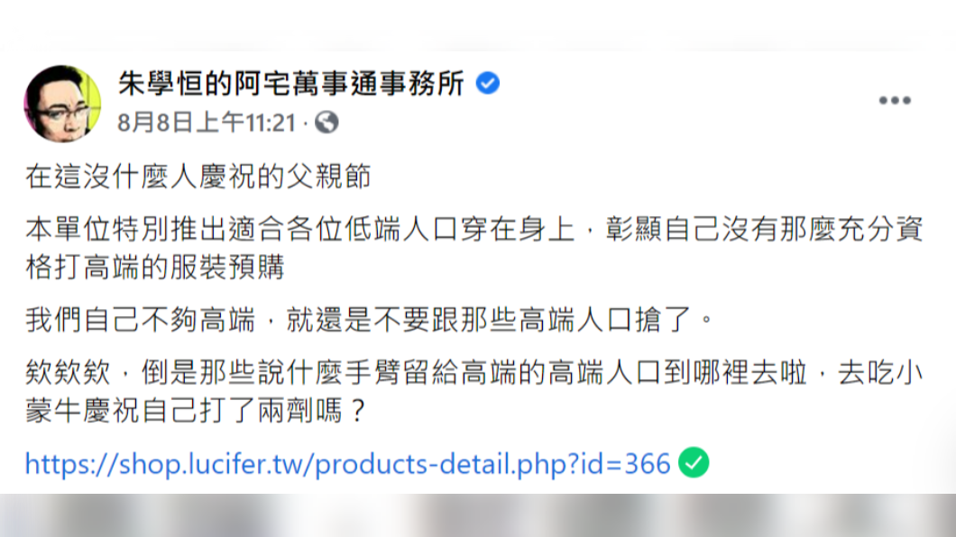 朱學恒日前在臉書推出「不打高端衣」，說明高端疫苗還是留給高端人口。（圖／翻攝自朱學恒的阿宅萬事通事務所臉書）