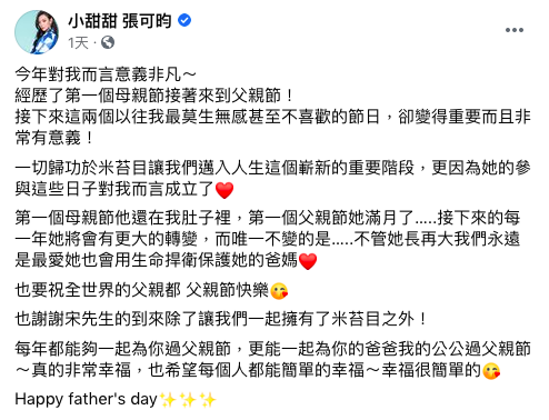 小甜甜替老公慶祝父親節。(圖/翻攝自小甜甜臉書)
