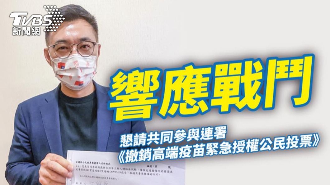 「撤銷高端EUA」公投 江啟臣響應醫界共同提案