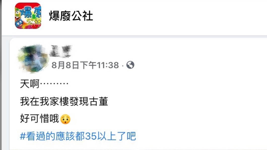 一名網友發文透露自己在家樓下發現古董。(圖/翻攝自爆廢公社 臉書)