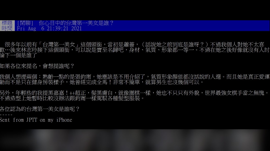 網友討論「台灣第一美女」是誰。(圖/翻攝自PTT)