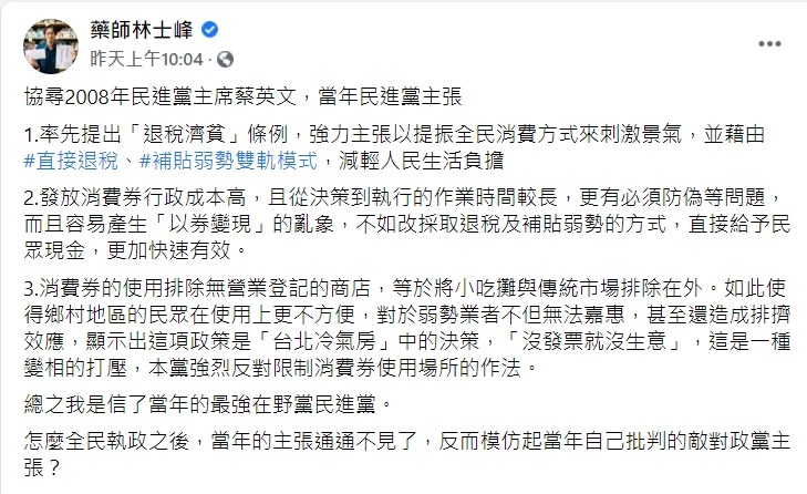 藥師林士峰找出蔡英文2008年反對消費券的主張。(圖/翻攝自藥師林士峰臉書)