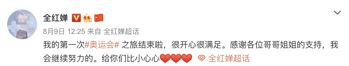 全紅嬋昨日發出微博首篇文章。(圖/翻攝自全紅嬋微博)