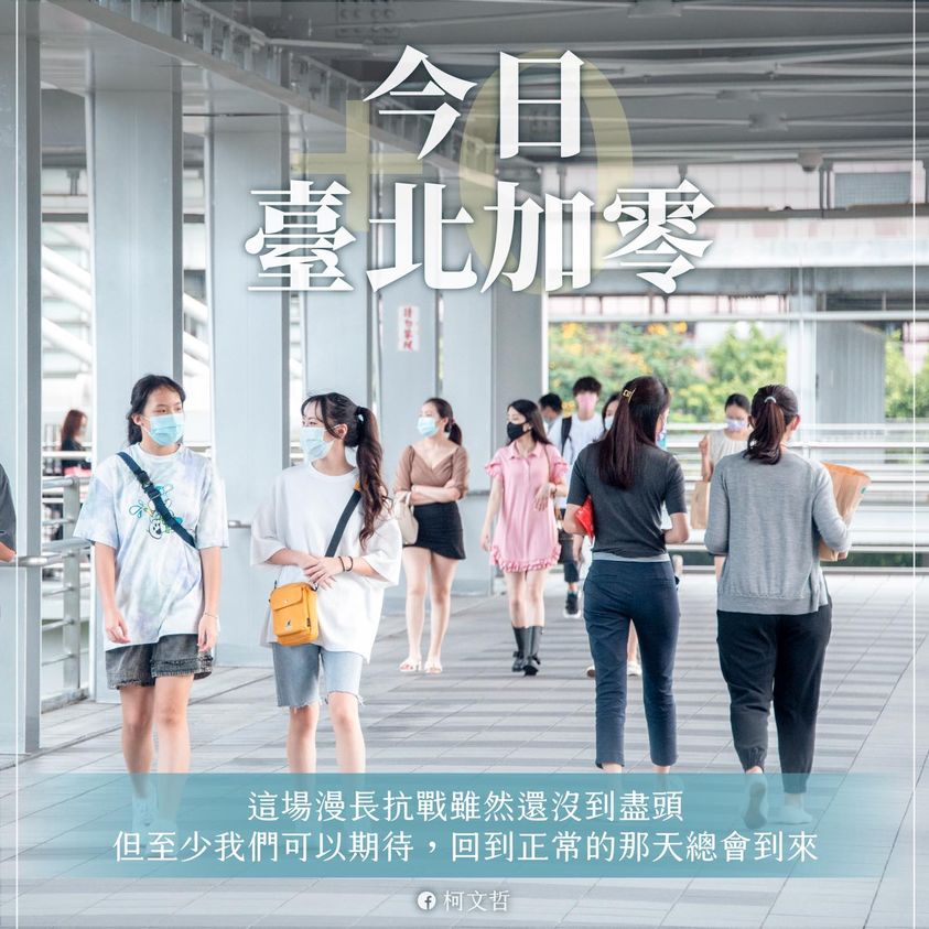 台北市睽違3個月首度+0。(圖/翻攝自柯文哲臉書)