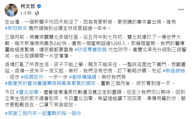 台北市今天0確診,柯文哲感性致謝。(圖/翻攝自柯文哲臉書)