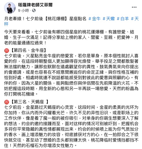 艾菲爾分析七夕前後星座愛情運勢。（圖／翻攝自塔羅牌老師艾菲爾Facebook）
