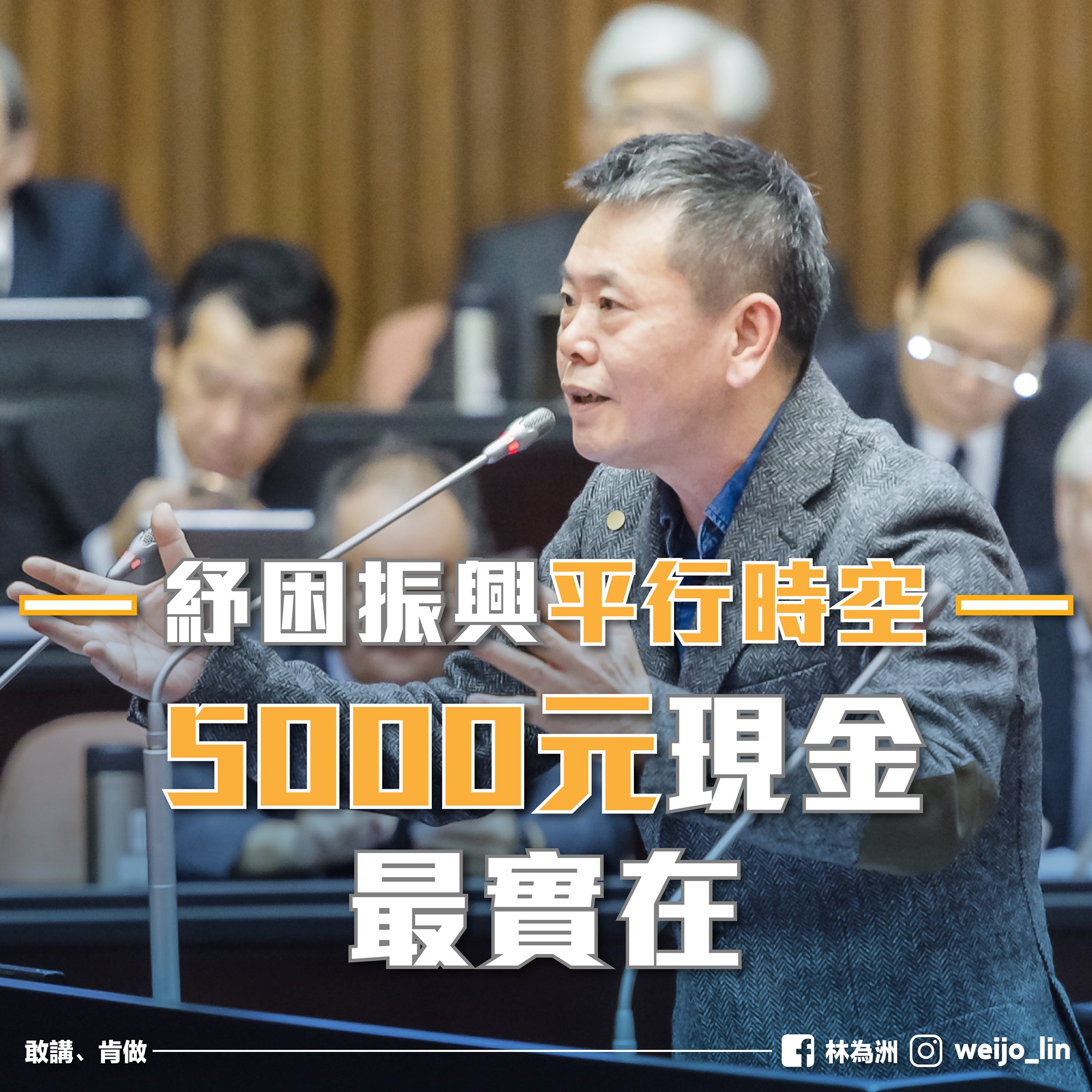 林為洲喊話，每人普發5千元現金最實際。（圖／翻攝自林為洲臉書）