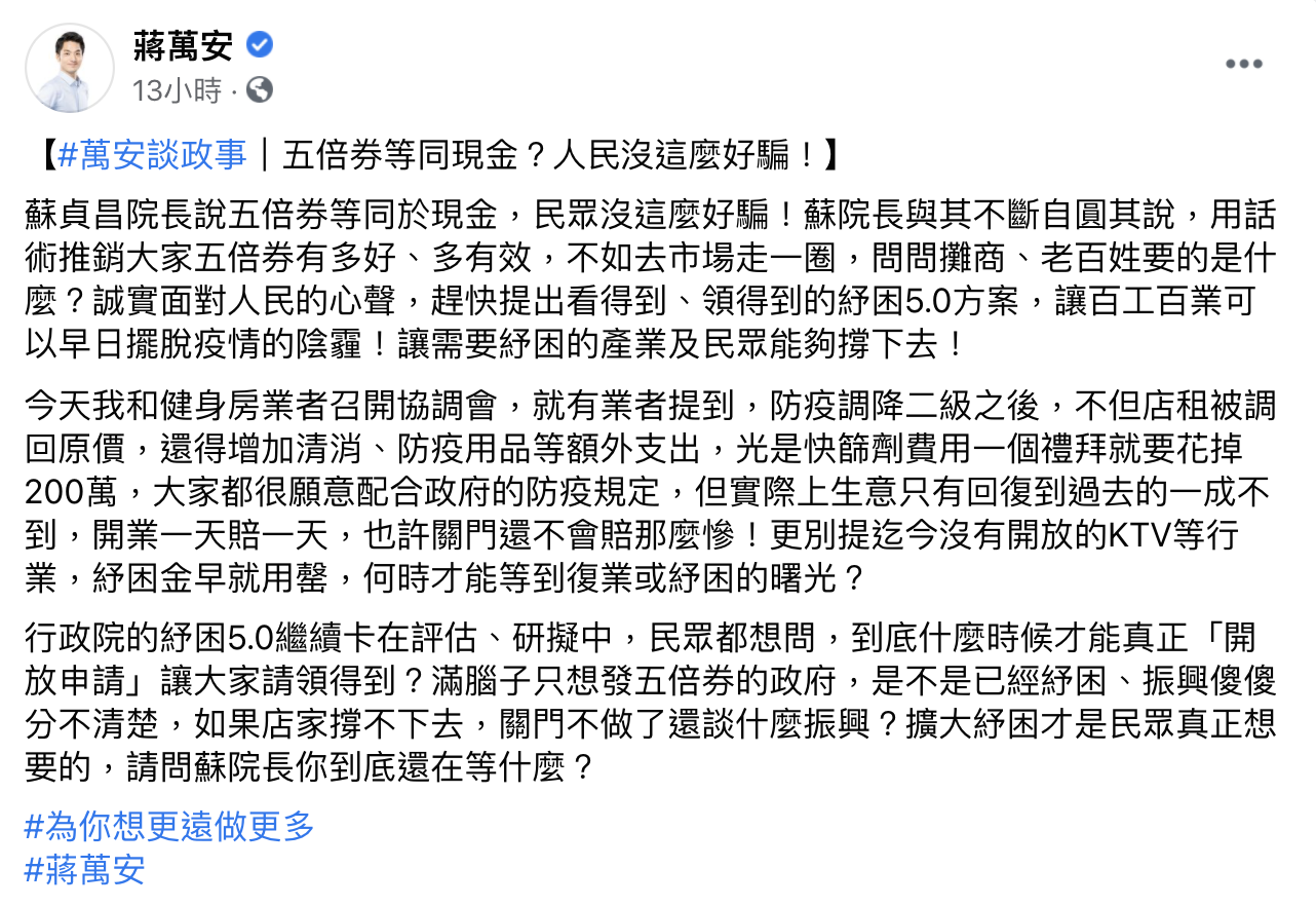 蔣萬安批評蘇貞昌「到底在等什麼」。(圖/翻攝自蔣萬安臉書)