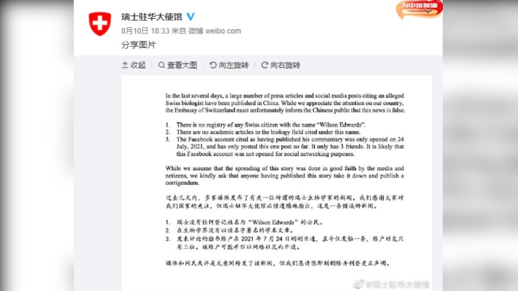 誤引不存在的瑞士專家　瑞使館要求陸官媒刪文