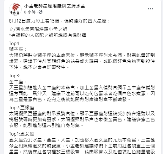小孟老師分析4星座有財運。（圖／翻攝自小孟老師臉書）