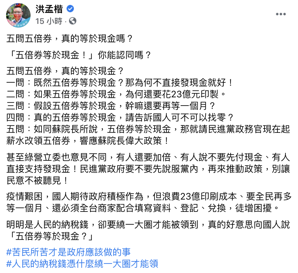 洪孟楷拋出5點問題質疑「五倍券真的等於現金？」。（圖／翻攝自洪孟楷臉書）