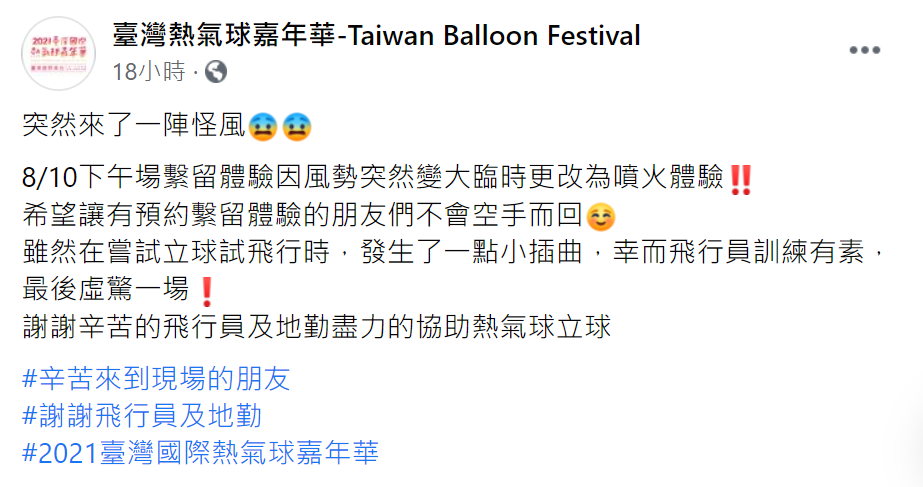 主辦單位在臉書PO文表示,昨日繫留體驗臨時更改為噴火體驗。(圖/翻攝自臺灣熱氣球嘉年華-Taiwan Balloon Festival臉書)