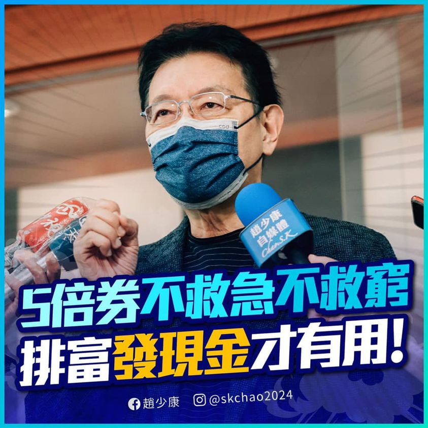 趙少康認為，發現金比發五倍券還有用。（圖／翻攝自趙少康臉書）