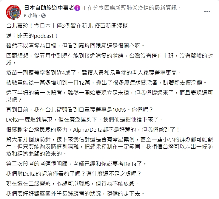 台大前感染科醫師林氏璧談台灣最新疫情狀況。(圖/翻攝自「日本自助旅遊中毒者」臉書)