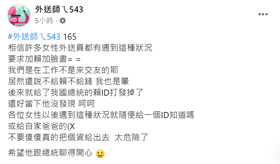 正妹外送員在臉書分享自己被客人要LINE的經驗。（圖／翻攝自外送師ㄟ543臉書）