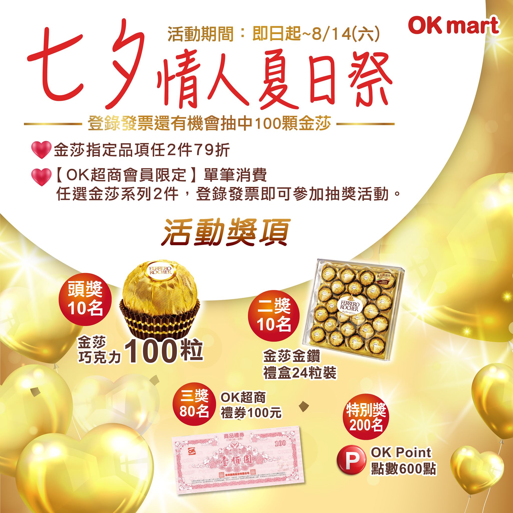 登錄發票即可參加抽獎活動。(圖/翻攝自OK Facebook)