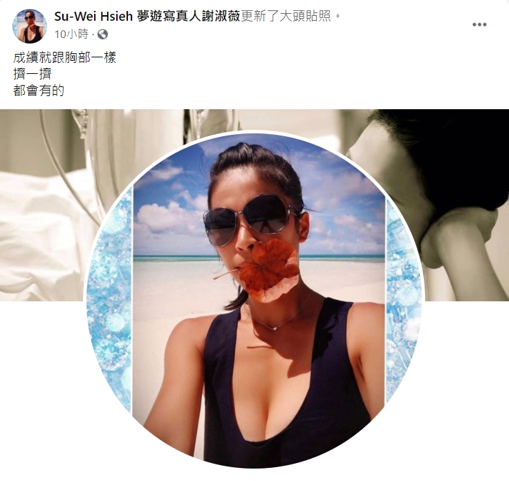 謝淑薇換了一張火辣大頭貼。(圖/翻攝自謝淑薇臉書)