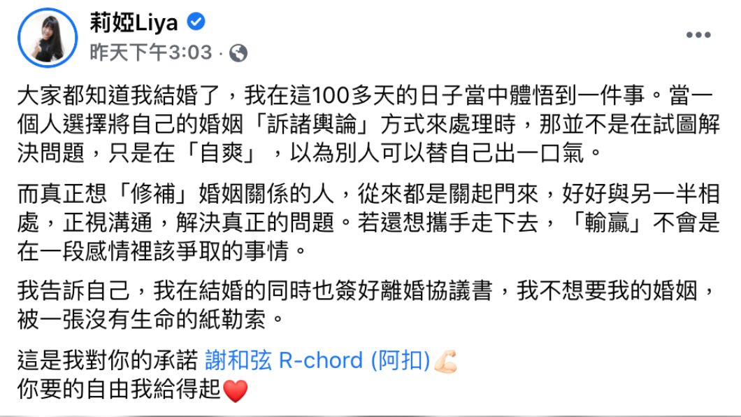 莉婭於臉書分享自己對婚姻關係的看法。(圖/翻攝自莉婭Liya 臉書)