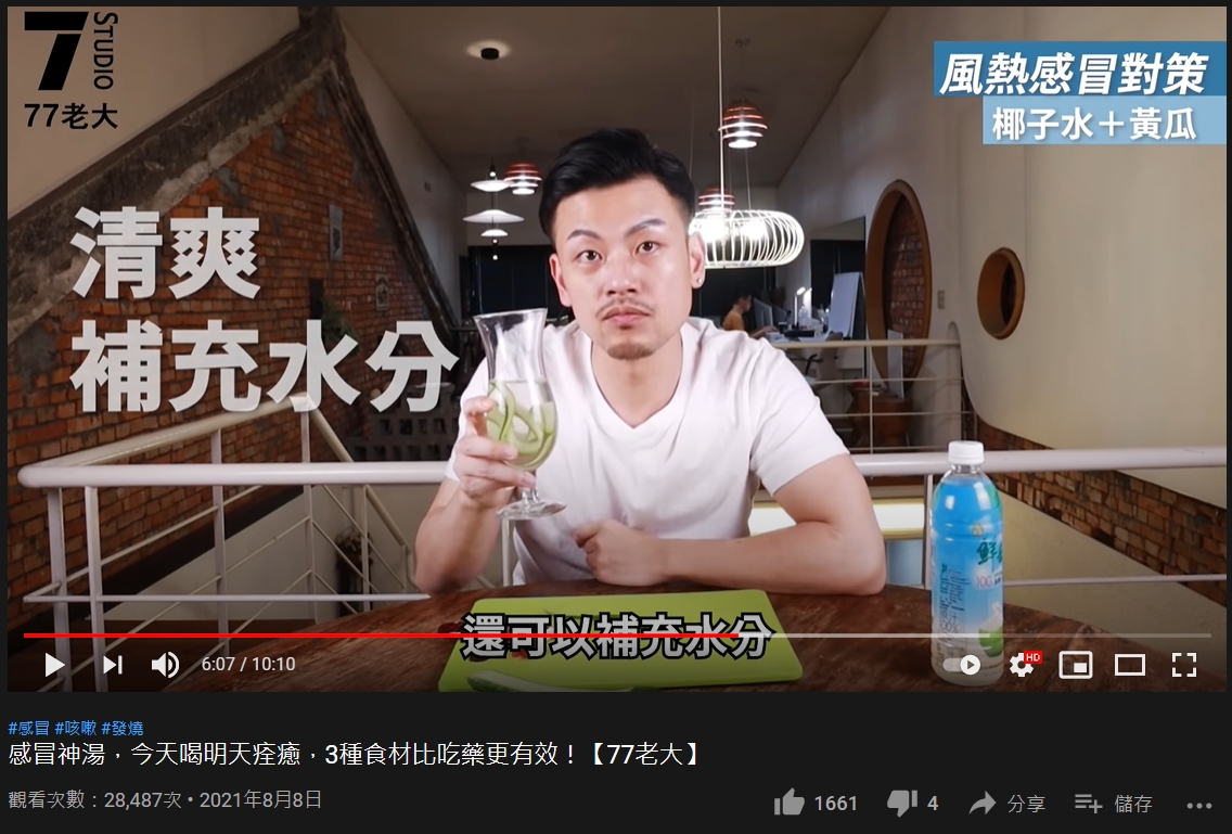 風熱感冒可以喝黃瓜椰子水解熱鎮痛。(圖/翻攝自《77老大》YouTube)