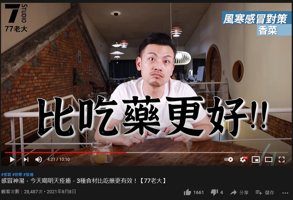 感冒鼻子不舒服可以喝香菜水。(圖/翻攝自《77老大》YouTube)