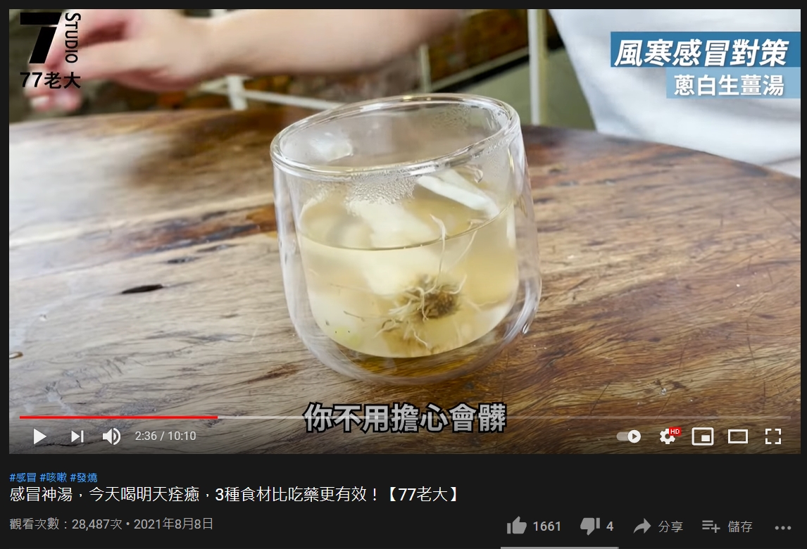 風寒感冒可以喝「蔥白生薑湯」發汗解風寒。(圖/翻攝自《77老大》YouTube)