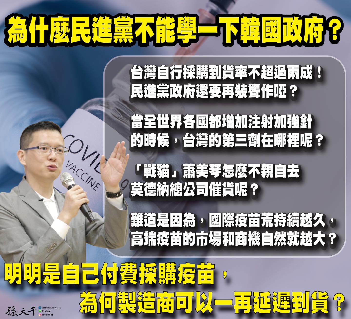 孫大千認為，民進黨可以效仿南韓政府前往美國協調疫苗。（圖／翻攝自孫大千臉書）