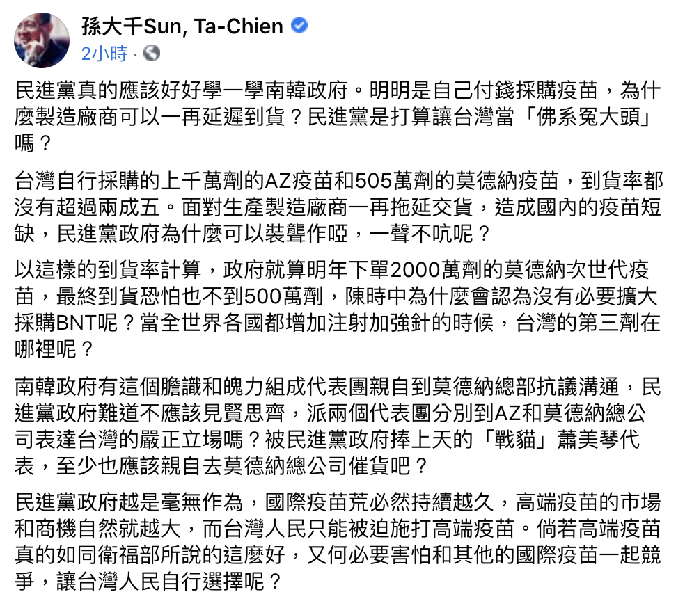 孫大千表示，民進黨不催貨疫苗到貨，是想讓台灣當「佛系冤大頭」。（圖／翻攝自孫大千臉書）